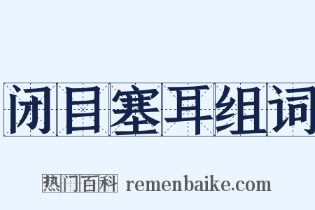 闭目塞耳组词是什么意思的图片